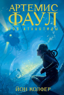 слушать аудиокнигу Зов Атлантиды Аудиокнига Зов Атлантиды