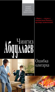 слушать аудиокнигу Ошибка олигарха Аудиокнига Ошибка олигарха