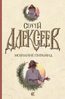 Слушать онлайн аудиокниги Молчание пирамид Аудиокнига Молчание пирамид