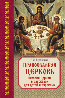 слушать аудиокнигу Священная история в рассказах для детей Аудиокнига Священная история в рассказах для детей