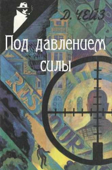 слушать аудиокнигу Под давлением силы Аудиокнига Под давлением силы