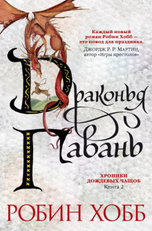 Аудиокнига Драконья гавань