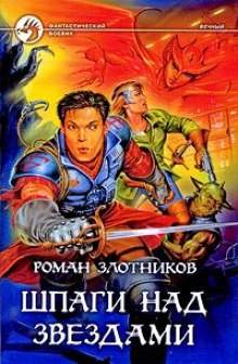 Слушать онлайн аудиокниги Вечный. Шпаги над звездами Аудиокнига Вечный. Шпаги над звездами