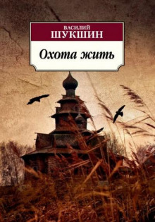 слушать аудиокнигу Охота жить Аудиокнига Охота жить