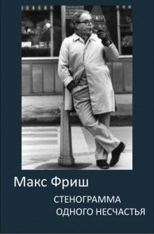 слушать аудиокнигу Стенограмма одного несчастья Аудиокнига Стенограмма одного несчастья