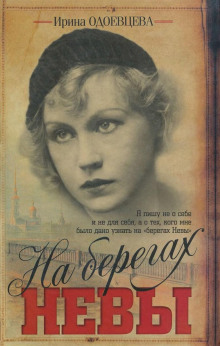 слушать аудиокнигу На берегах Невы Аудиокнига На берегах Невы