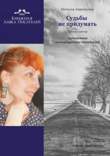 Аудиокнига Судьбы не придумать