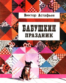 слушать аудиокнигу Бабушкин праздник Аудиокнига Бабушкин праздник