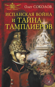 Аудиокнига Испанская война и тайна тамплиеров