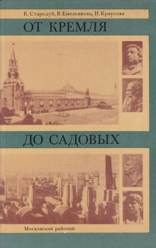 Аудиокнига От Кремля до Садовых