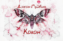 слушать аудиокнигу Кокон Аудиокнига Кокон