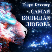 Аудиокнига Самая большая любовь