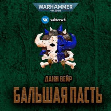 Аудиокнига Бальшая пасть