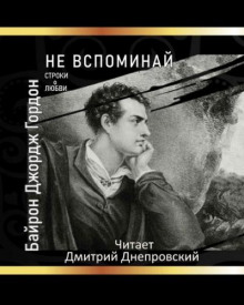 слушать аудиокнигу Не вспоминай Аудиокнига Не вспоминай