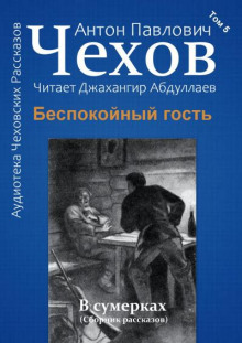 слушать аудиокнигу Беспокойный гость Аудиокнига Беспокойный гость