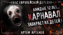 слушать аудиокнигу Карнавал Аудиокнига Карнавал