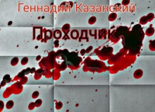 слушать аудиокнигу Проходчик Аудиокнига Проходчик