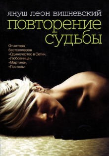 Аудиокнига Повторение судьбы