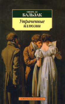 Слушать онлайн аудиокниги Утраченные иллюзии Аудиокнига Утраченные иллюзии