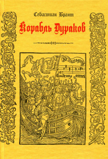 Аудиокнига Корабль дураков