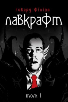 Аудиокнига Дагон (Українською)