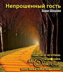 слушать аудиокнигу Непрошенный гость Аудиокнига Непрошенный гость