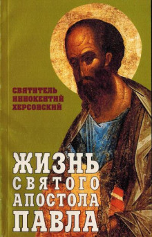 Аудиокнига Жизнь святого Апостола Павла