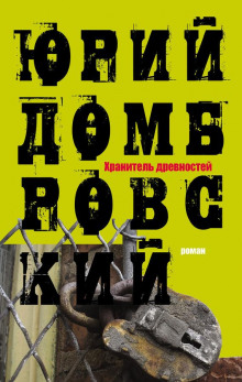 Аудиокнига Хранитель древностей