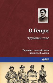 слушать аудиокнигу Трубный глас Аудиокнига Трубный глас