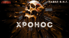 Аудиокнига Хронос