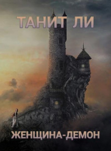 слушать аудиокнигу Женщина-демон Аудиокнига Женщина-демон