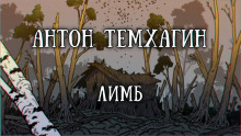 слушать аудиокнигу Лимб Аудиокнига Лимб