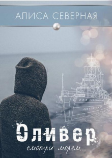 слушать аудиокнигу Оливер Аудиокнига Оливер