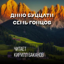 слушать аудиокнигу Семь гонцов Аудиокнига Семь гонцов