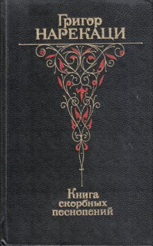 Аудиокнига Книга скорбных песнопений