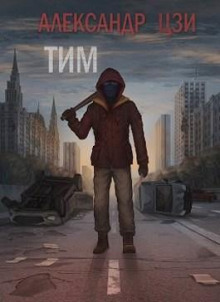 слушать аудиокнигу Тим Аудиокнига Тим