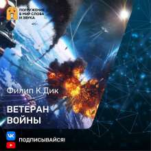 Аудиокнига Ветеран войны