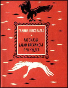 Аудиокнига Рассказы бабки Василисы про чудеса