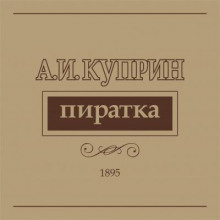 слушать аудиокнигу Пиратка Аудиокнига Пиратка