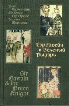 слушать аудиокнигу Сэр Орфео Аудиокнига Сэр Орфео