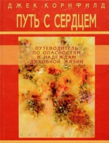 Слушать онлайн аудиокниги Путь с сердцем Аудиокнига Путь с сердцем