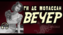 слушать аудиокнигу Вечер Аудиокнига Вечер