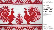 слушать аудиокнигу Полотенце с петухом Аудиокнига Полотенце с петухом