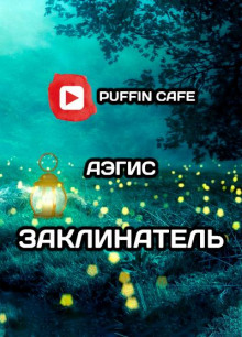 слушать аудиокнигу Заклинатель Аудиокнига Заклинатель