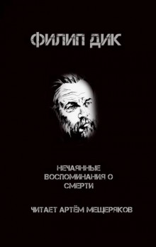 Аудиокнига Нечаянные воспоминания о смерти