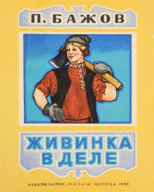 слушать аудиокнигу Живинка в деле Аудиокнига Живинка в деле