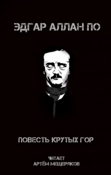 Аудиокнига Повесть крутых гор