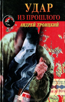 Аудиокнига Удар из прошлого