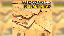 Аудиокнига Бывает и так