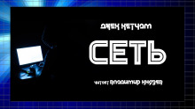 Аудиокнига Сеть